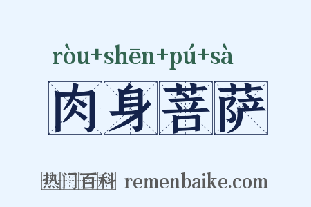 肉身菩萨是什么意思的图片